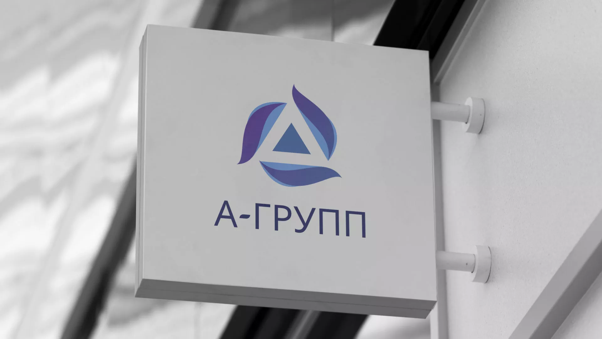 Создание логотипа компании «А-ГРУПП» в Гуково
